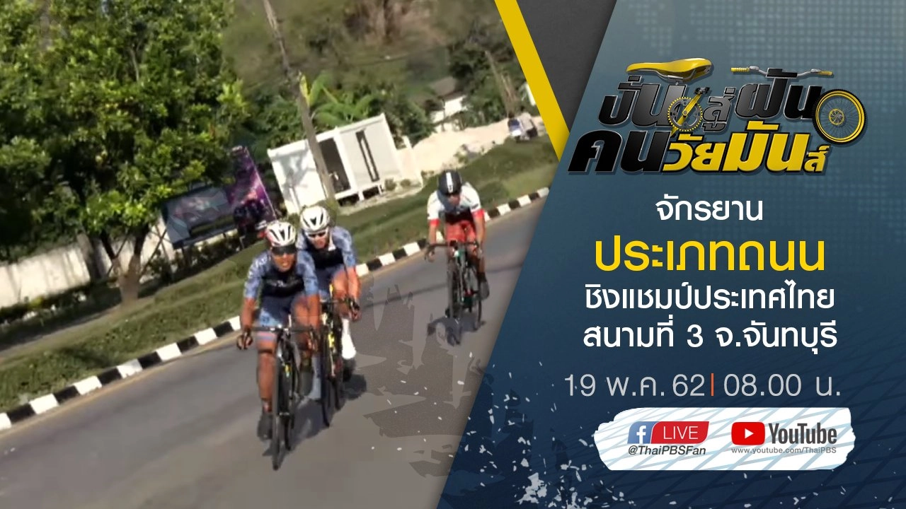 จักรยานประเภทถนน ชิงแชมป์ประเทศไทย สนามที่ 3 จ.จันทบุรี