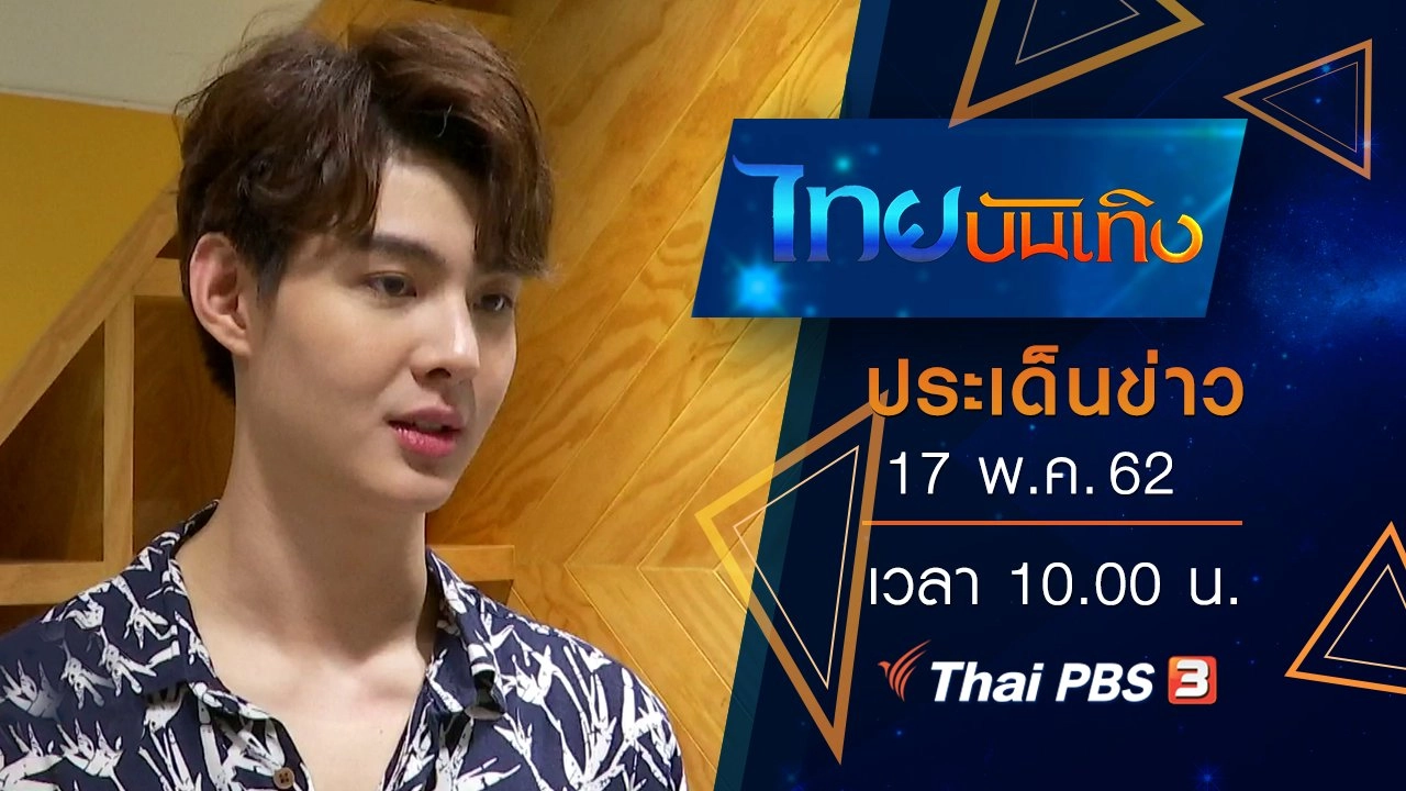 ประเด็นข่าว (17 พ.ค. 62)