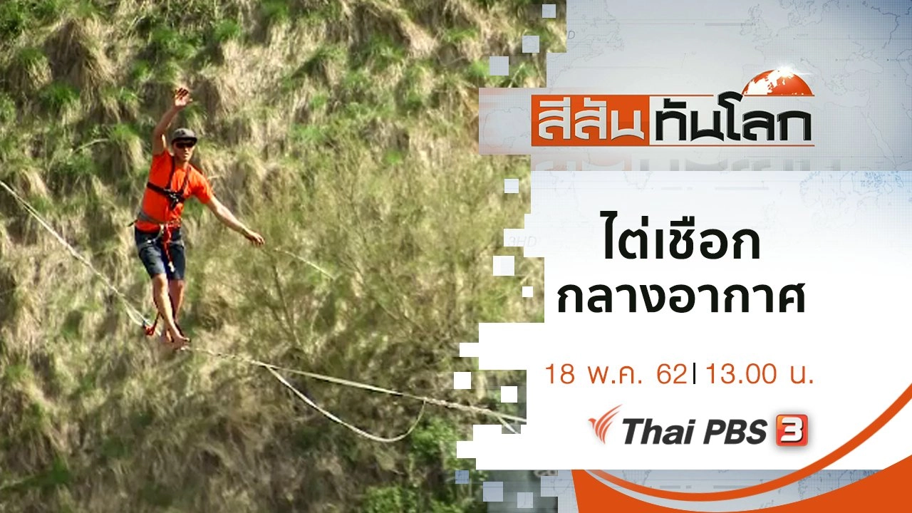 ประเด็นข่าว (18 พ.ค. 62)