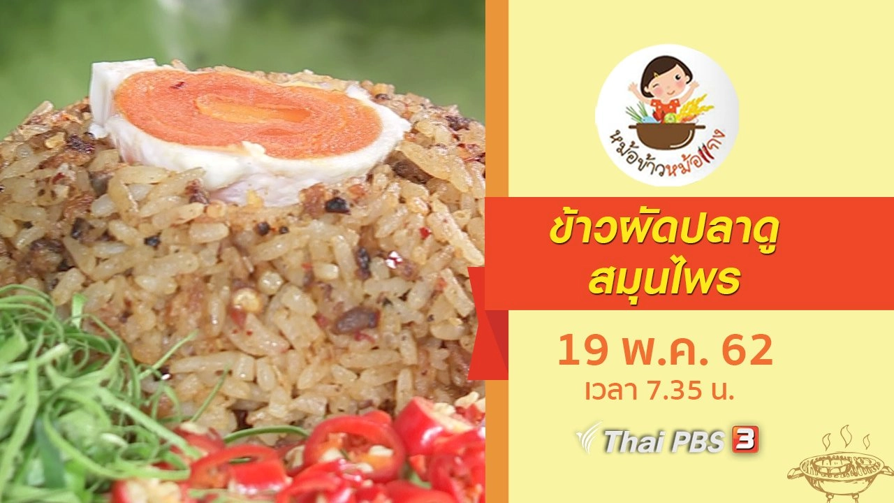 ข้าวผัดปลาดูสมุนไพร