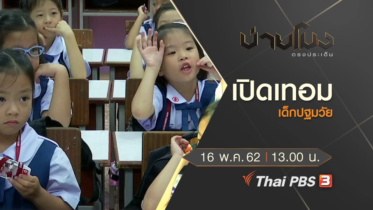 ประเด็นข่าว (16 พ.ค. 62)