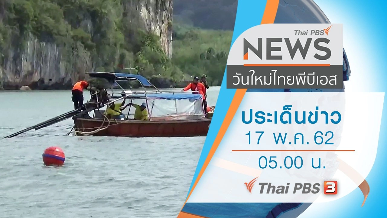 ประเด็นข่าว (17 พ.ค. 62)