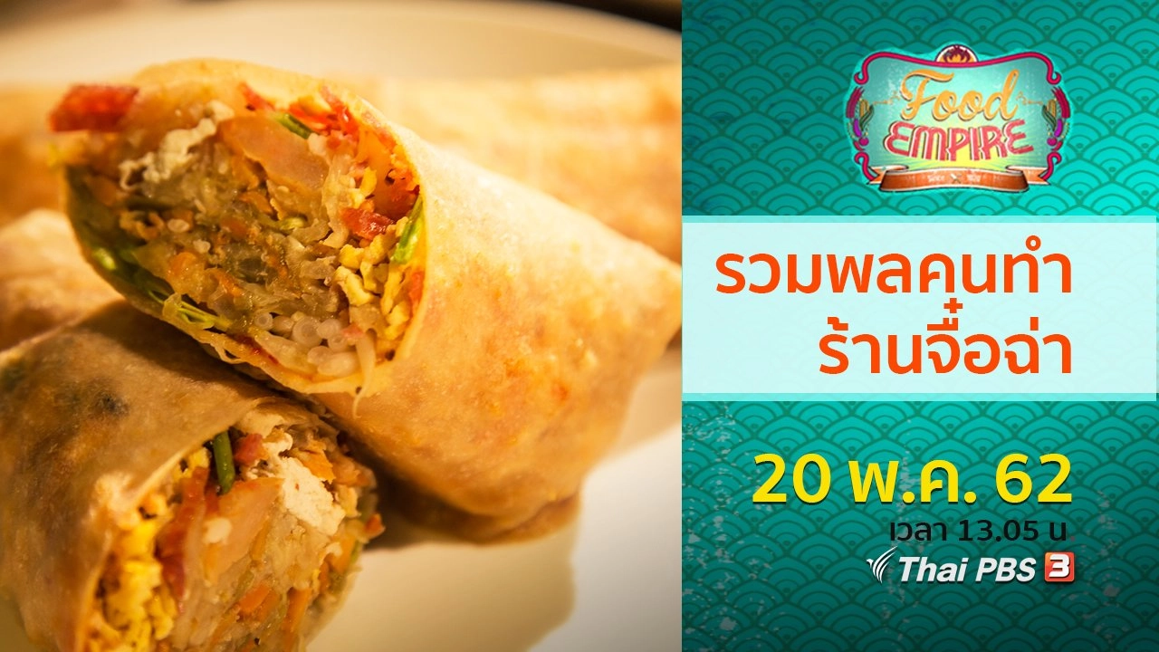 รวมพลคนทำร้านจื๋อฉ่า