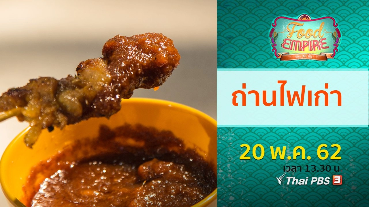 ถ่านไฟเก่า