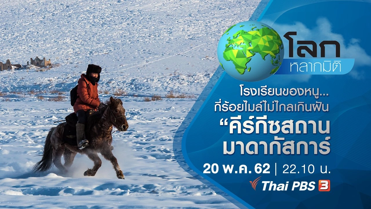 โรงเรียนของหนู...กี่ร้อยไมล์ไม่ไกลเกินฝัน ตอนที่ 1