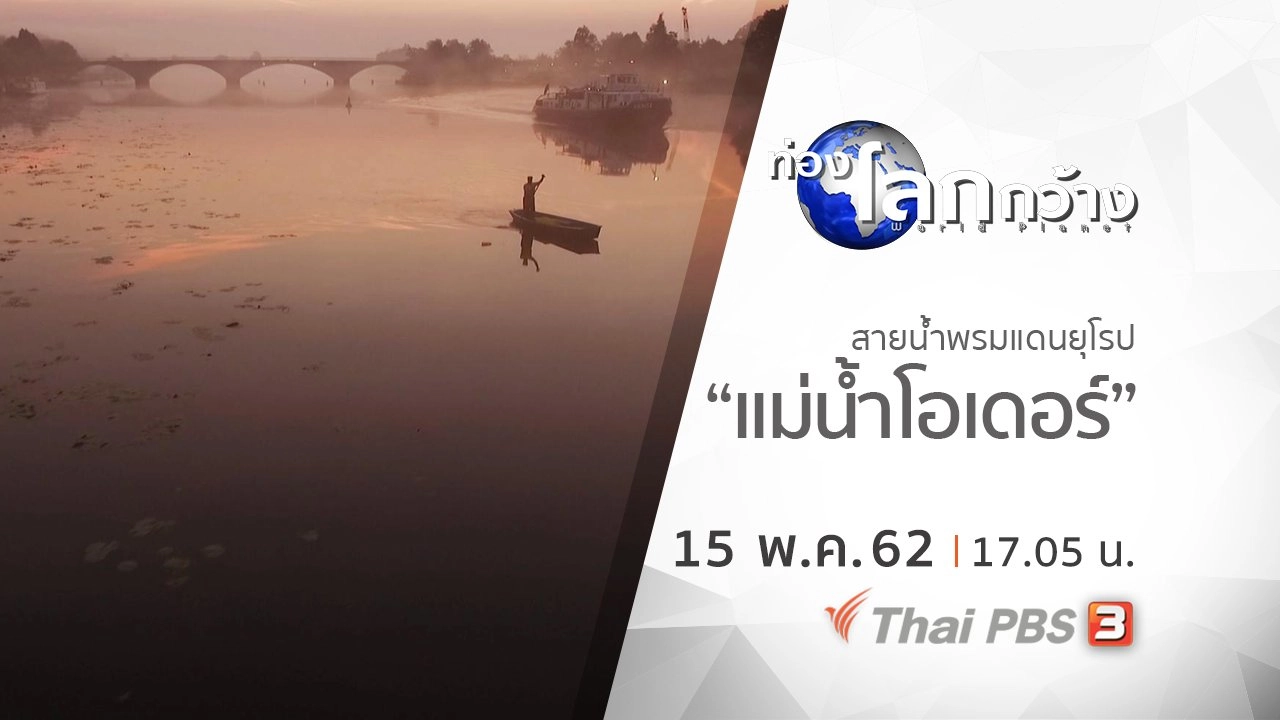สายน้ำพรมแดนยุโรป ตอน แม่น้ำโอเดอร์