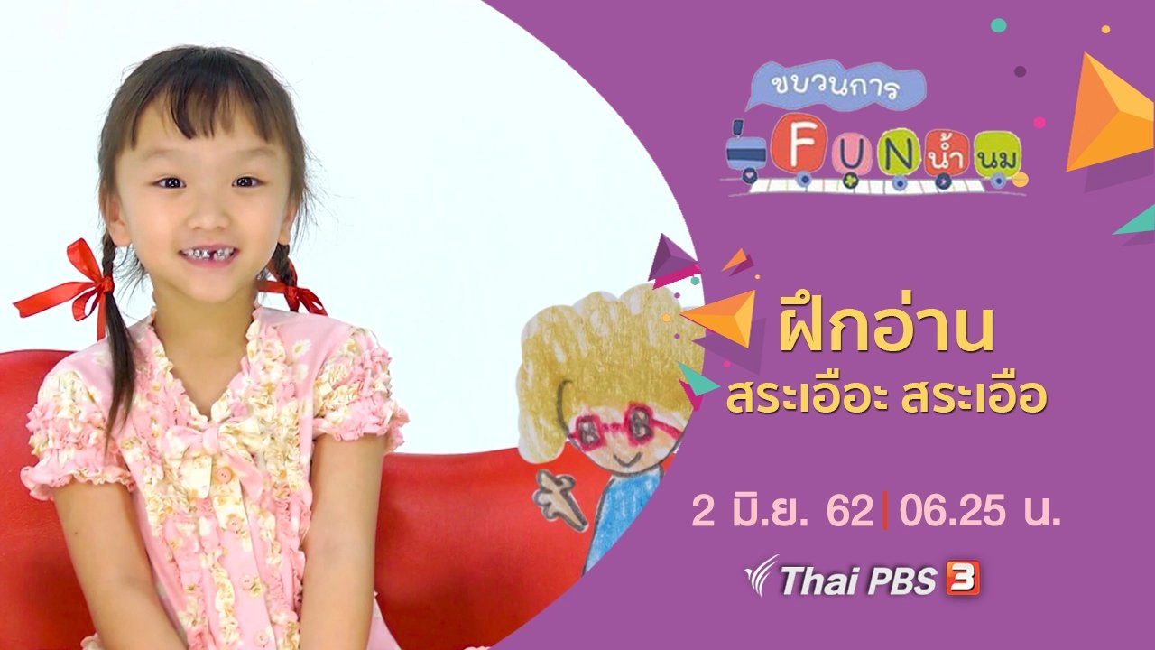 ฝึกอ่าน สระเอือะ สระเอือ