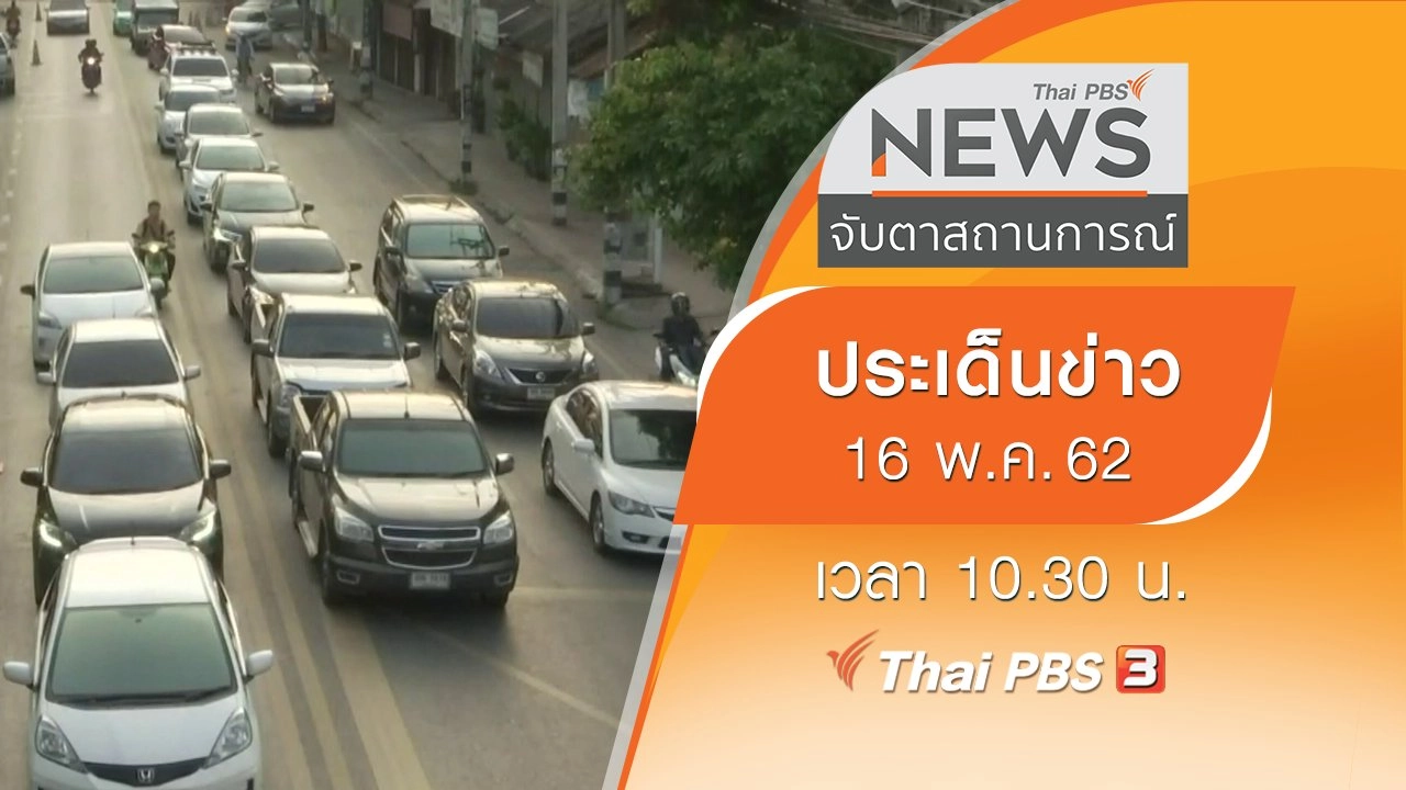 ประเด็นข่าว (16 พ.ค. 62)