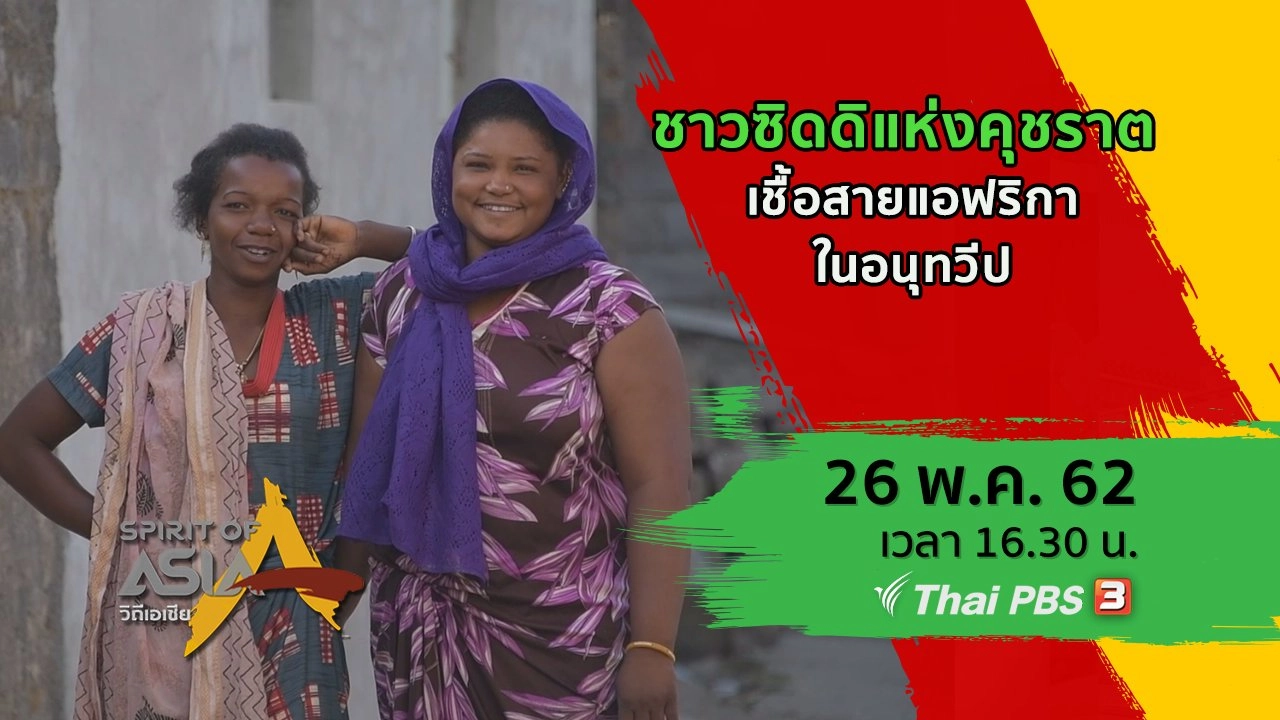 ​ชาวซิดดิแห่งคุชราต เชื้อสายแอฟริกาในอนุทวีป