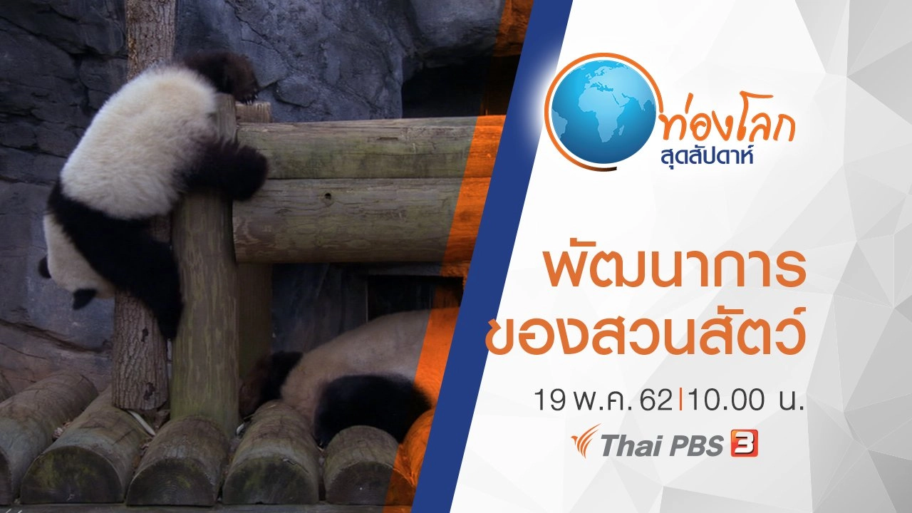 เปิดโลกสัตว์หรรษา ตอน พัฒนาการของสวนสัตว์