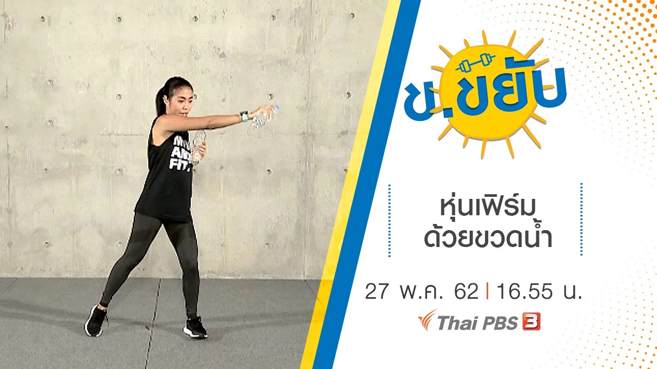 หุ่นเฟิร์มด้วยขวดน้ำ