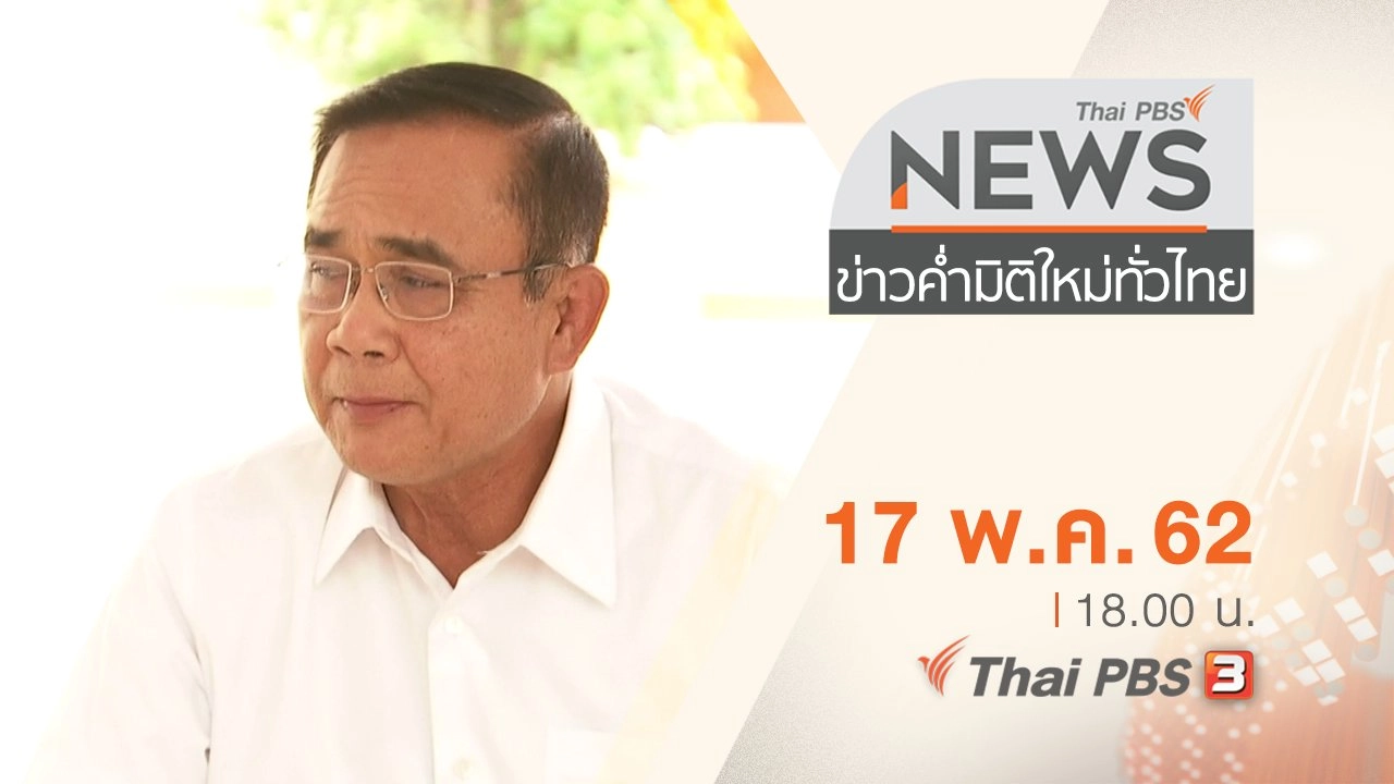 ประเด็นข่าว (17 พ.ค. 62)