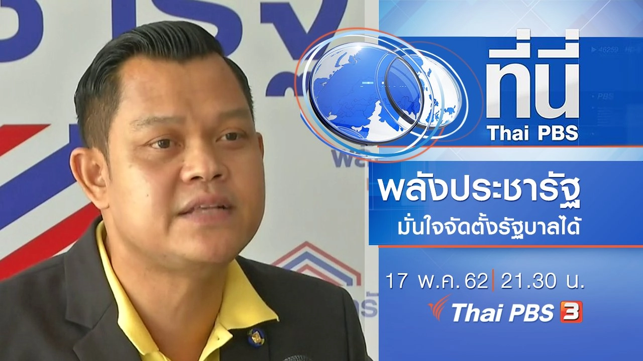 ประเด็นข่าว (17 พ.ค. 62)