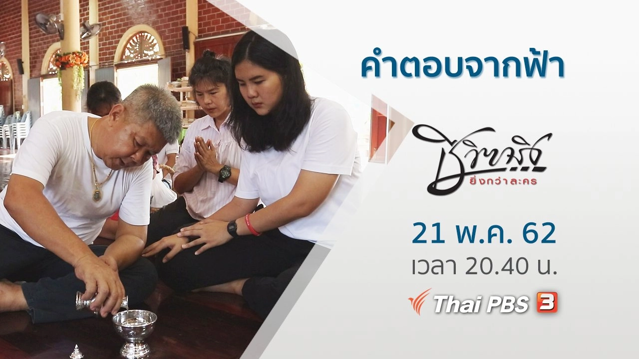 คำตอบจากฟ้า