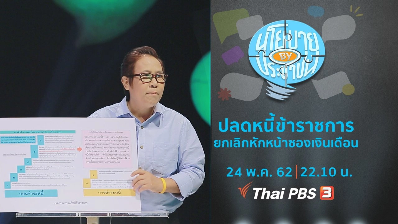 ปลดหนี้ข้าราชการ ยกเลิกการหักหน้าซองเงินเดือน