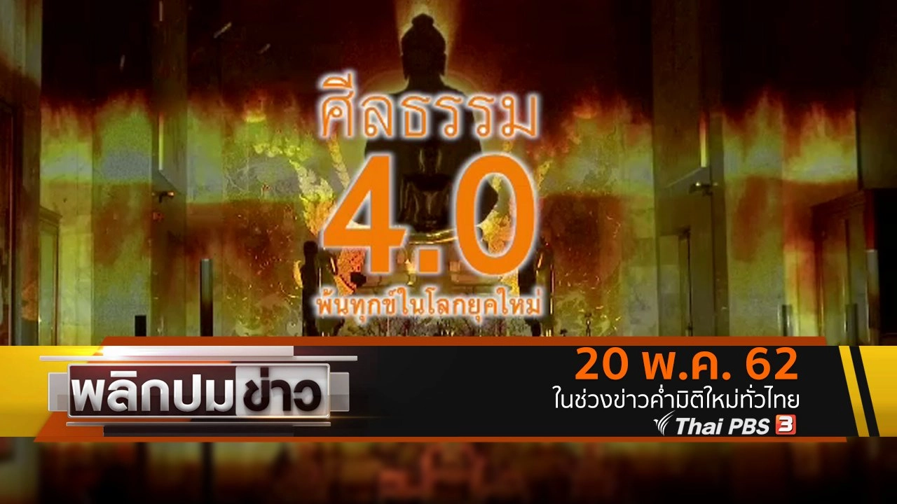 ศีลธรรม 4.0 พ้นทุกข์ในโลกยุคใหม่