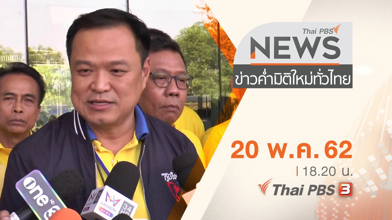 ประเด็นข่าว (20 พ.ค. 62)