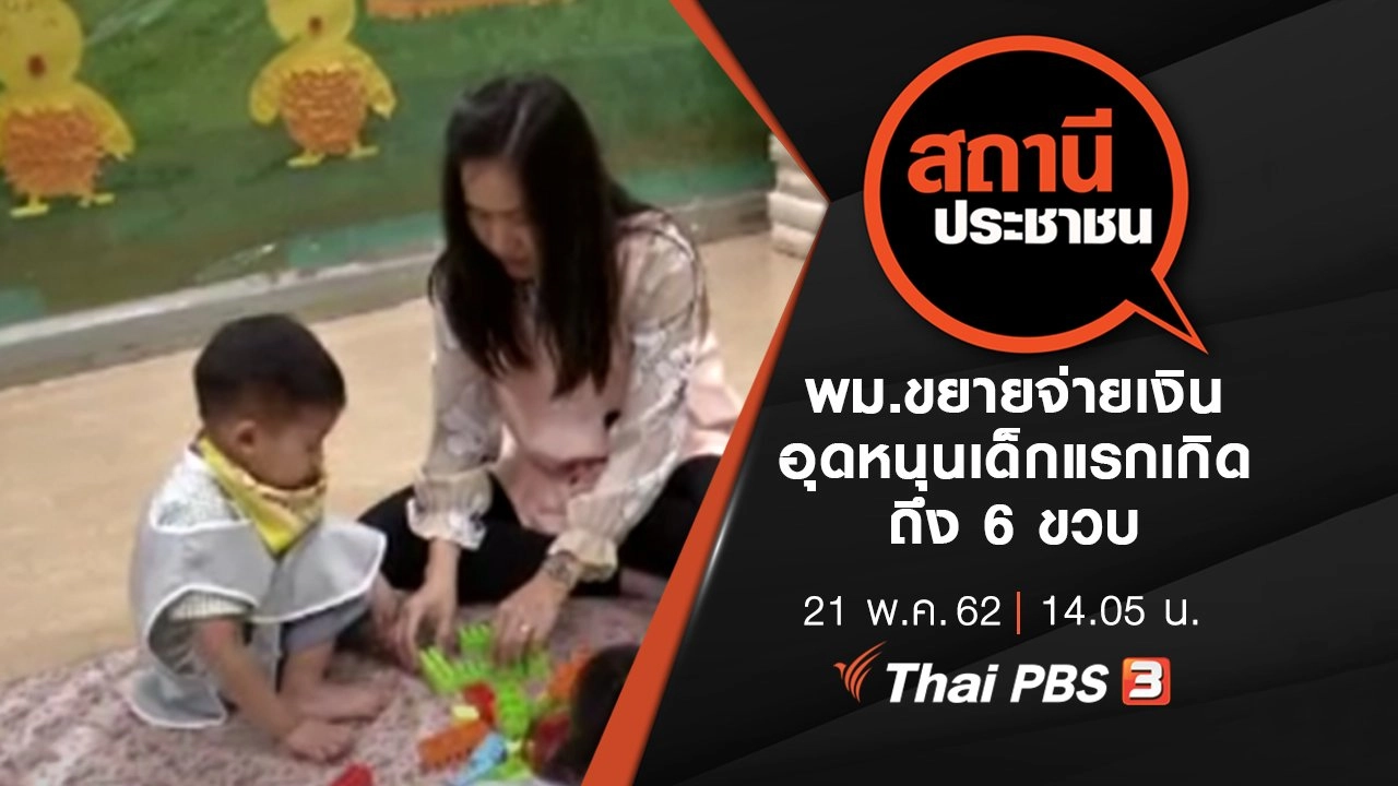 พม.ขยายจ่ายเงินอุดหนุนเด็กแรกเกิด ถึง 6 ขวบ