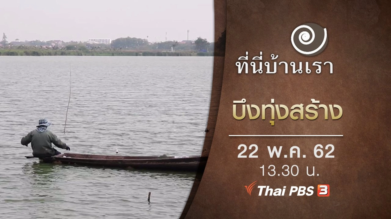 บึงทุ่งสร้าง