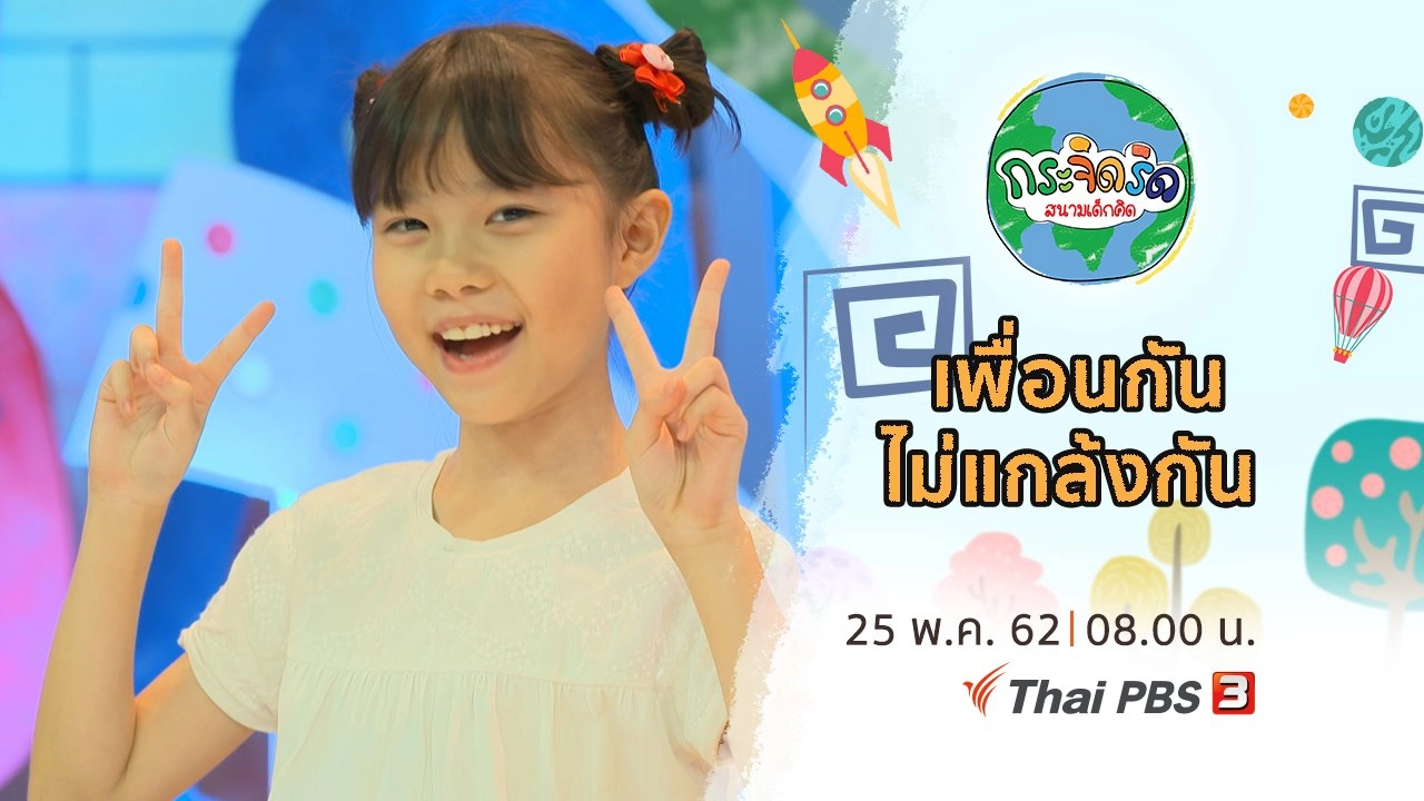 เพื่อนกันไม่แกล้งกัน