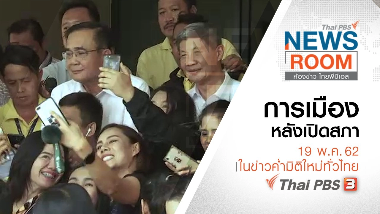 ประเด็นข่าว (19 พ.ค. 62)