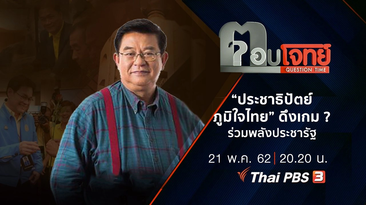 “ประชาธิปัตย์-ภูมิใจไทย” ดึงเกม ? ร่วม “พลังประชารัฐ”