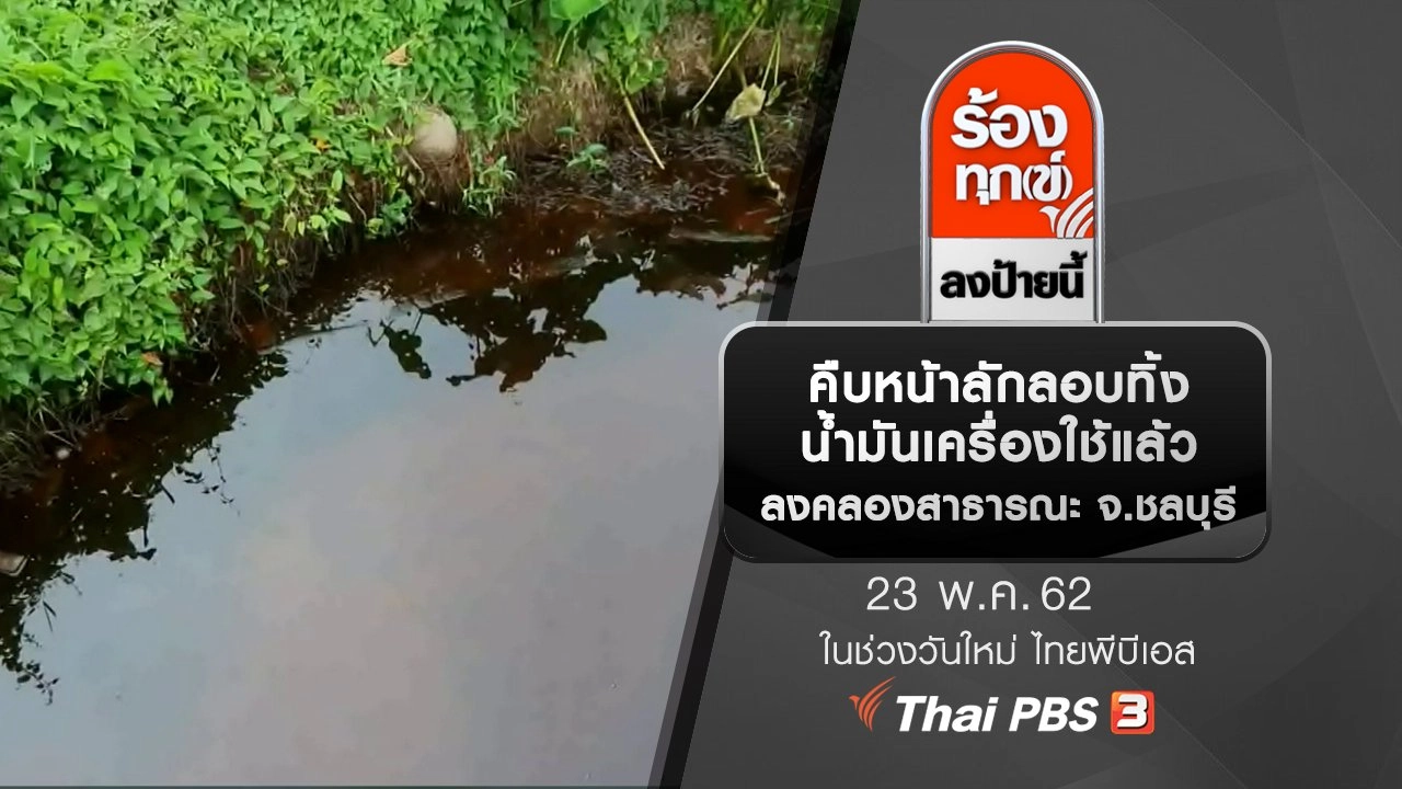 คืบหน้าลักลอบทิ้งน้ำมันเครื่องใช้แล้วลงคลองสาธารณะ จ.ชลบุรี