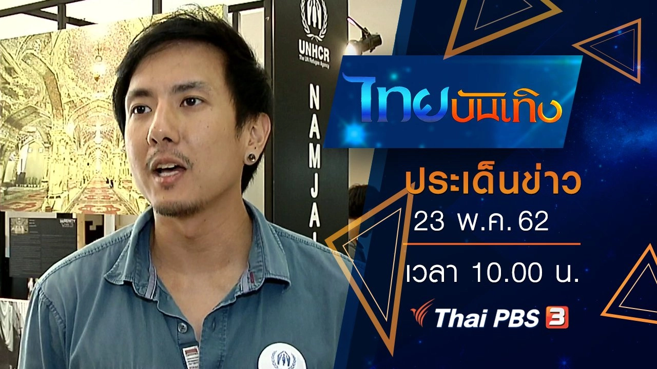 ประเด็นข่าว (23 พ.ค. 62)