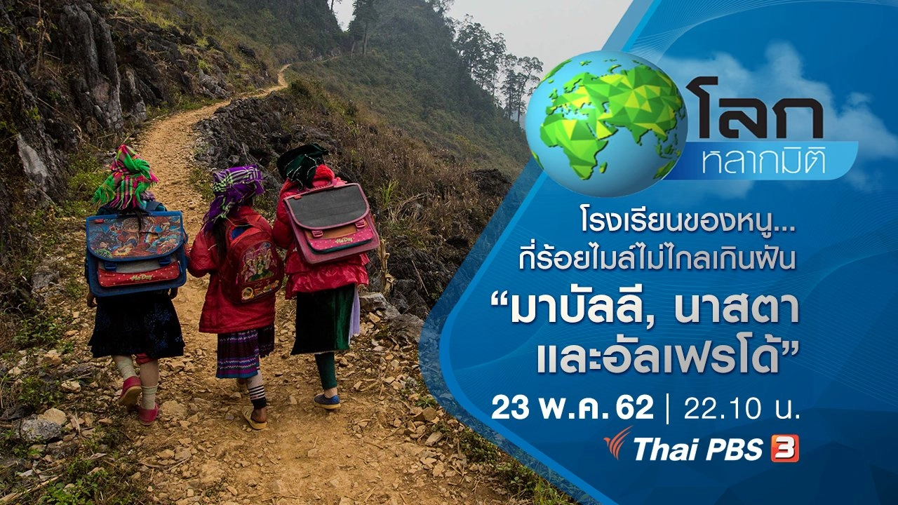 โรงเรียนของหนู...กี่ร้อยไมล์ไม่ไกลเกินฝัน ตอนที่ 4