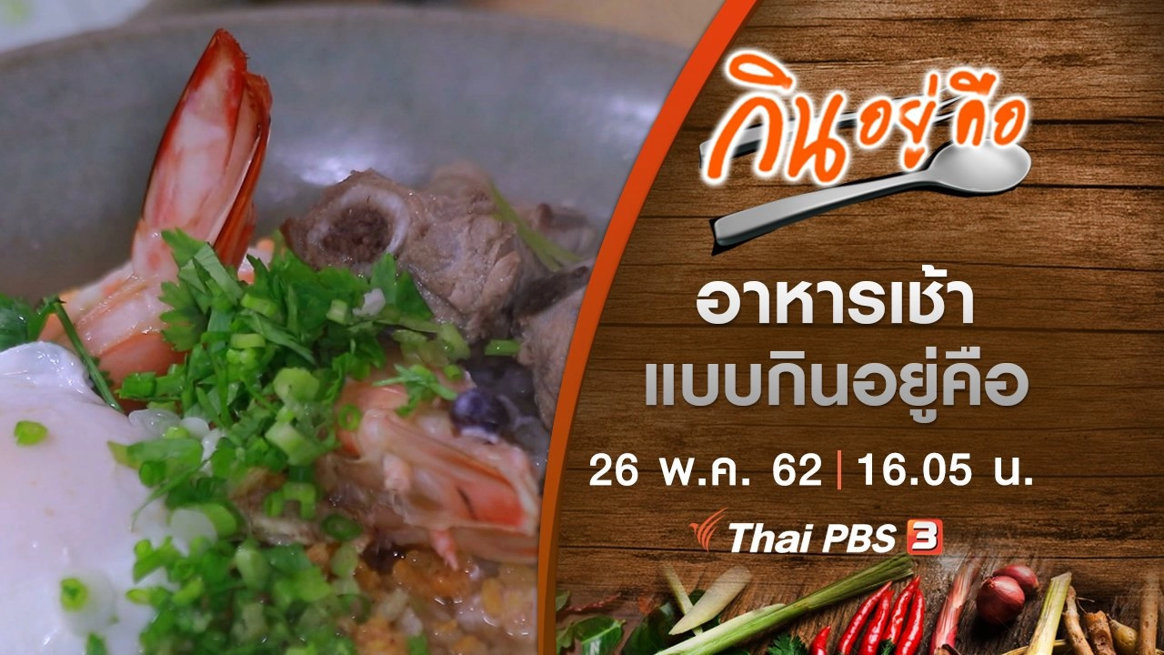 อาหารเช้าแบบกินอยู่คือ