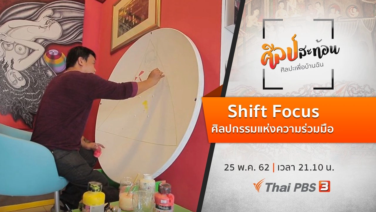 Shift Focus : ศิลปกรรมแห่งความร่วมมือ