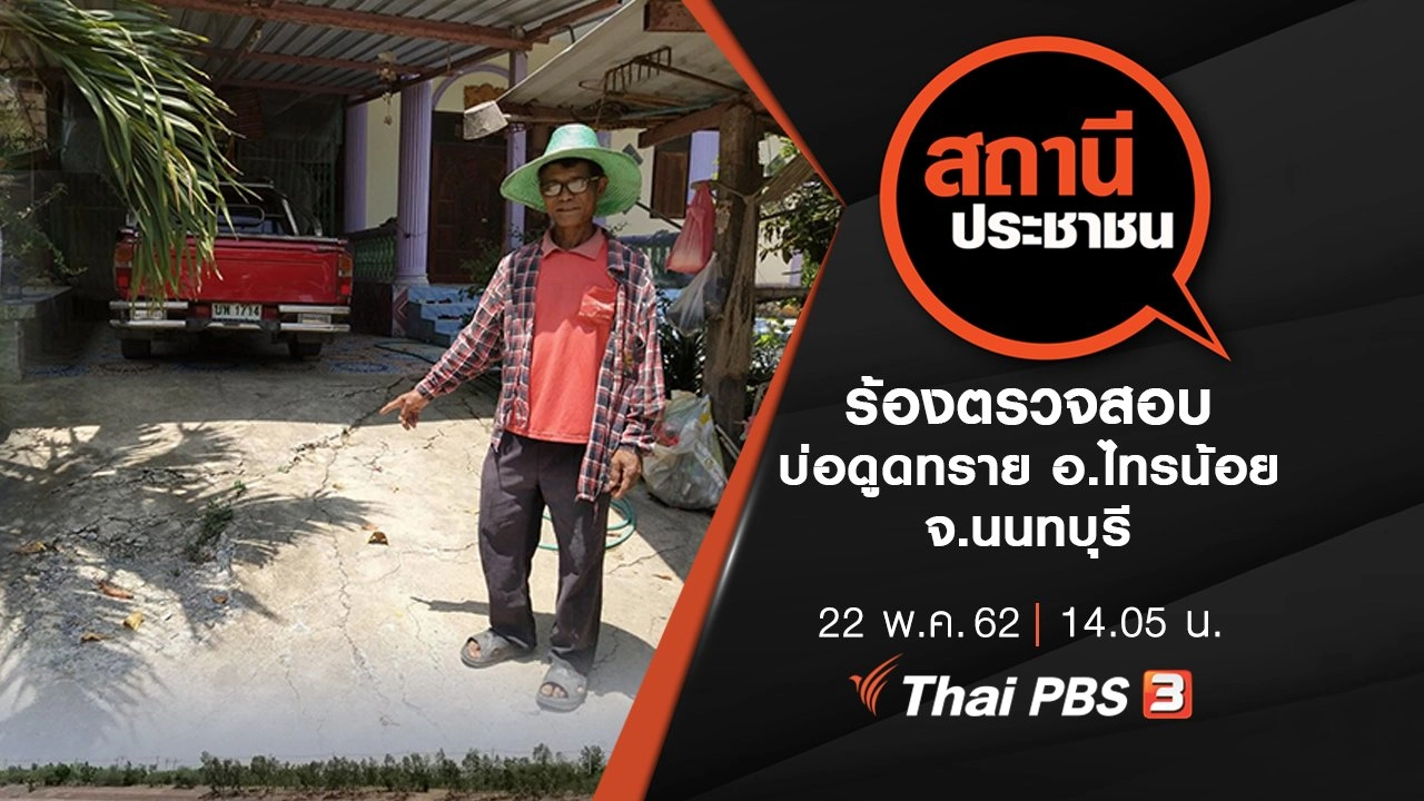 ร้องตรวจสอบบ่อดูดทราย อ.ไทรน้อย จ.นนทบุรี