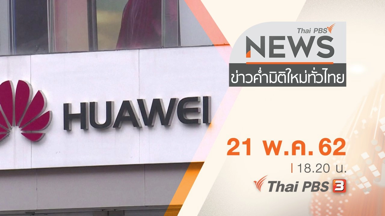 ประเด็นข่าว (21 พ.ค. 62)
