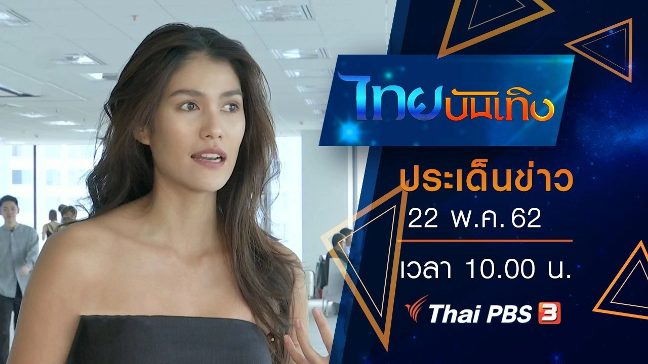 ประเด็นข่าว (22 พ.ค. 62)