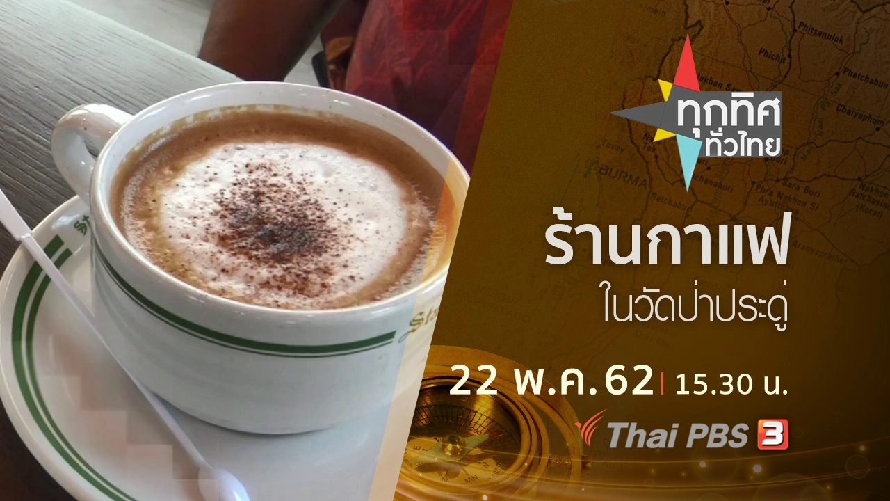 ประเด็นข่าว (22 พ.ค. 62)