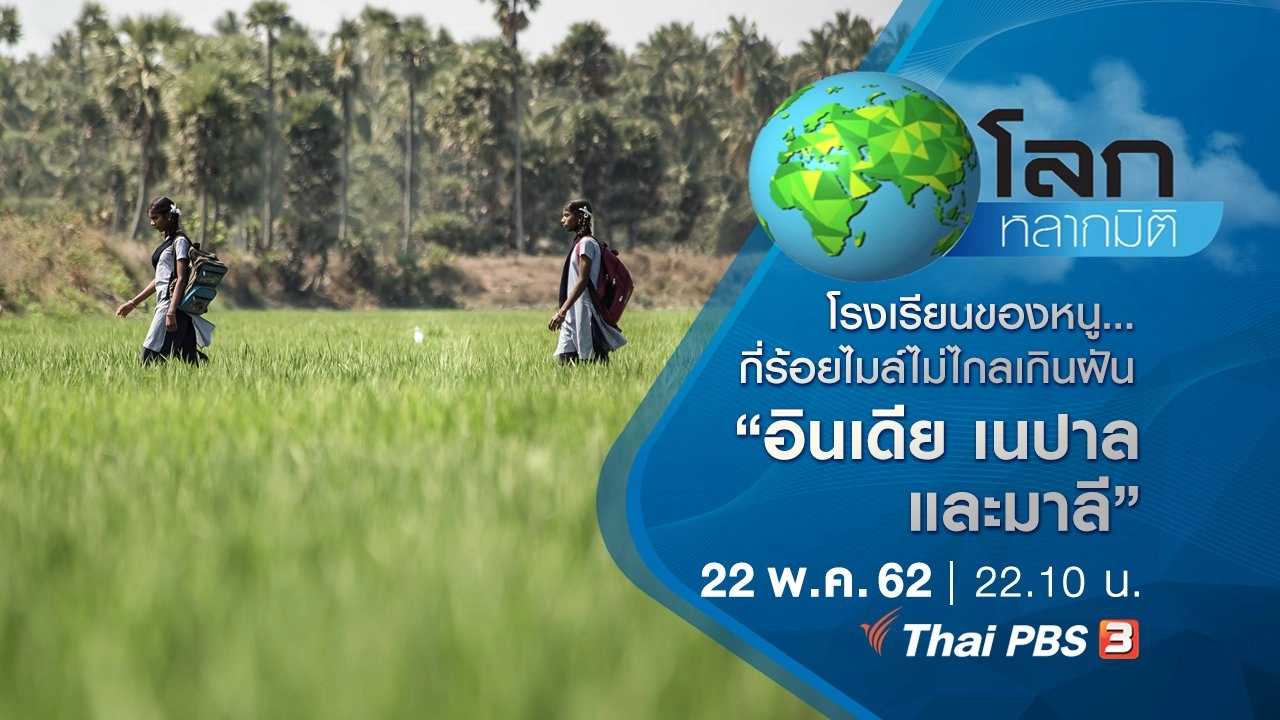 โรงเรียนของหนู...กี่ร้อยไมล์ไม่ไกลเกินฝัน ตอนที่ 3