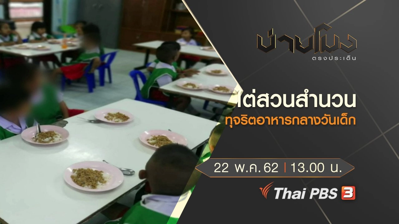 ประเด็นข่าว (22 พ.ค. 62)