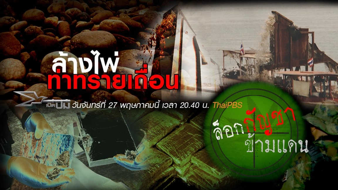 ​ล้างไพ่ท่าทรายเถื่อน, ล็อกกัญชาข้ามแดน