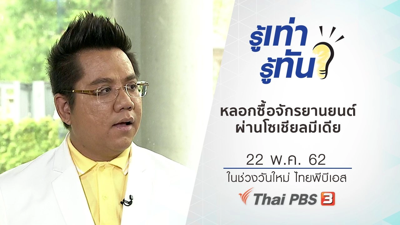 เตือนภัย หลอกซื้อดาวน์จักรยานยนต์ผ่านโซเชียลมีเดีย