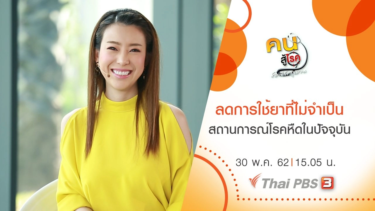 ​ลดการใช้ยาที่ไม่จำเป็น, สถานการณ์โรคหืดในปัจจุบัน