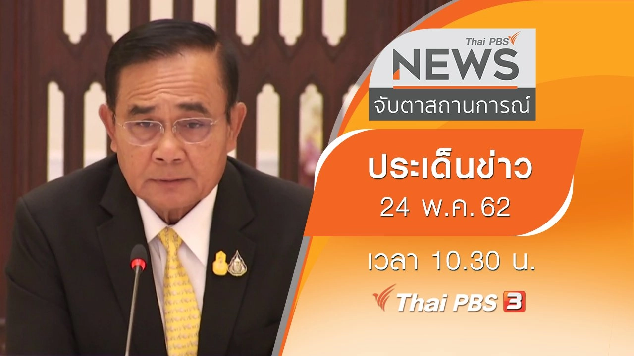 ประเด็นข่าว (24 พ.ค. 62)
