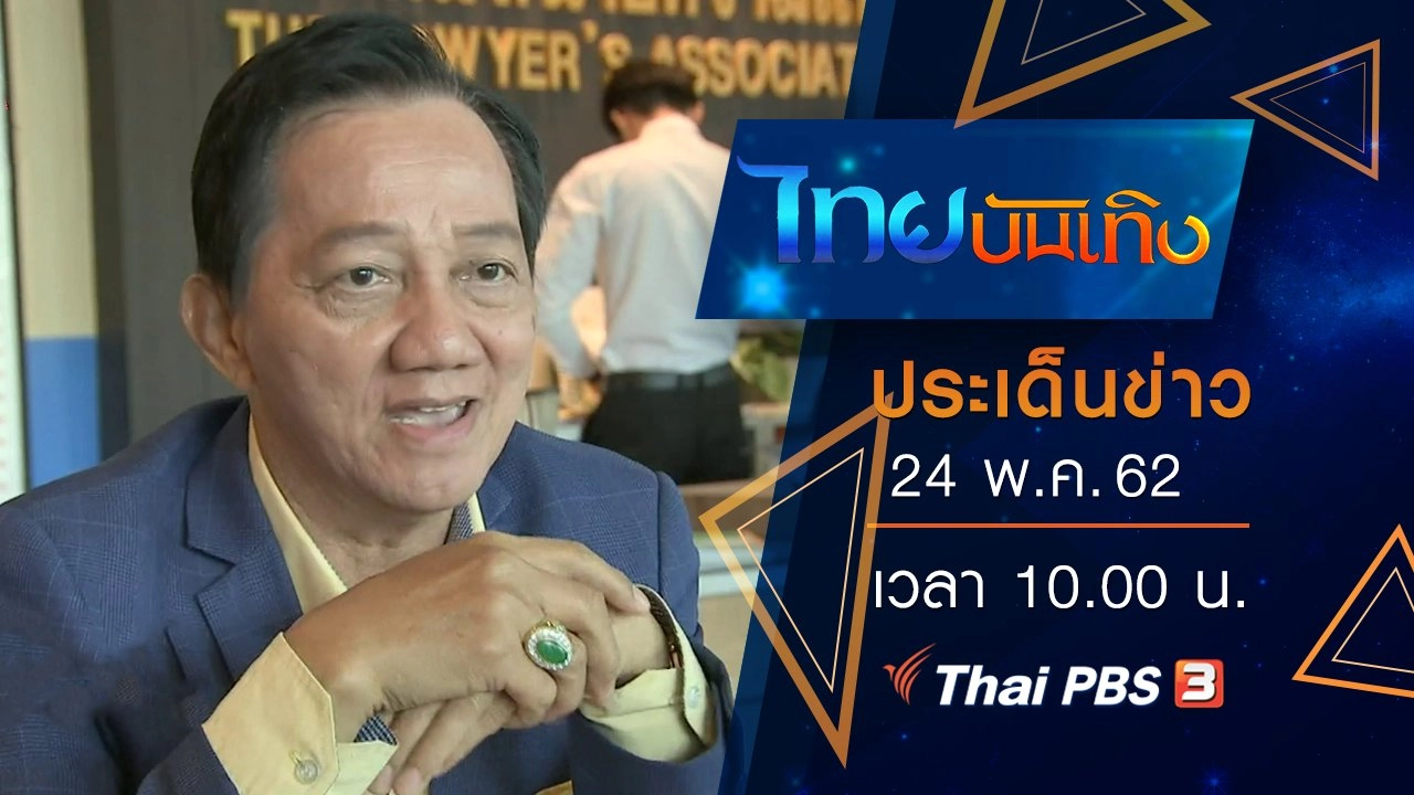 ประเด็นข่าว (24 พ.ค. 62)