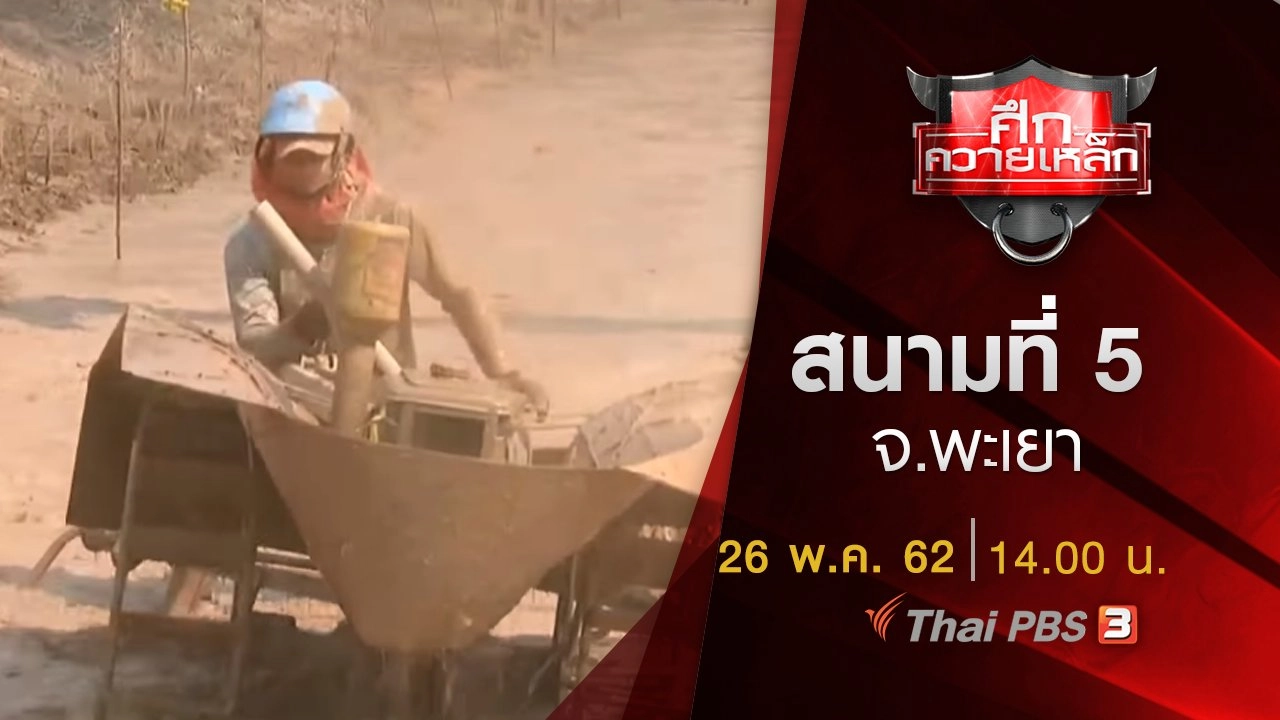 สนามที่ 5 จ.พะเยา