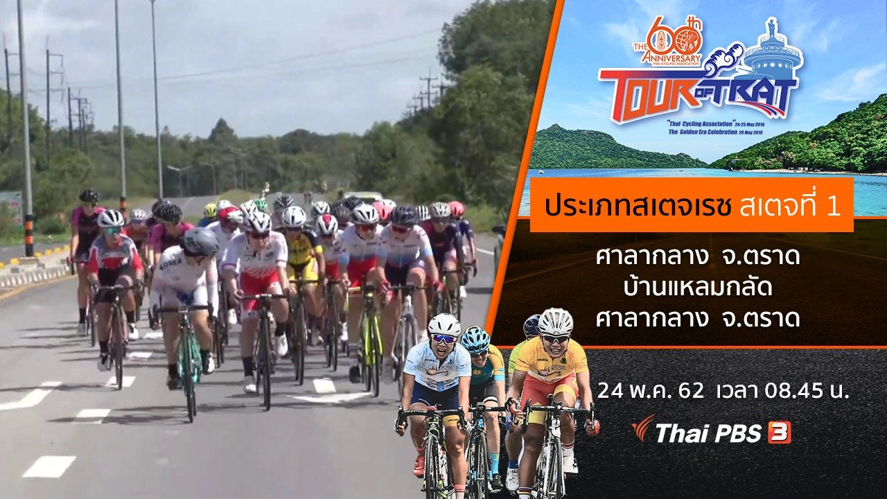 ทัวร์ ออฟ ตราด