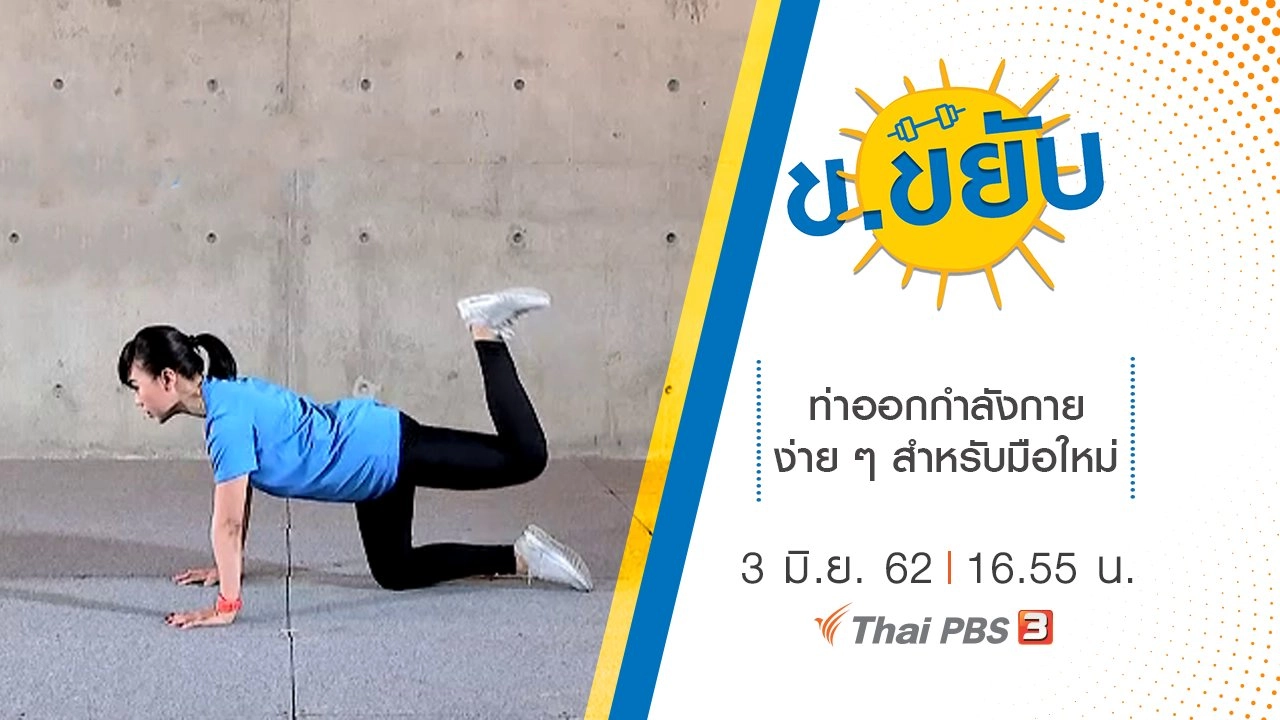 ท่าออกกำลังกายง่าย ๆ สำหรับมือใหม่