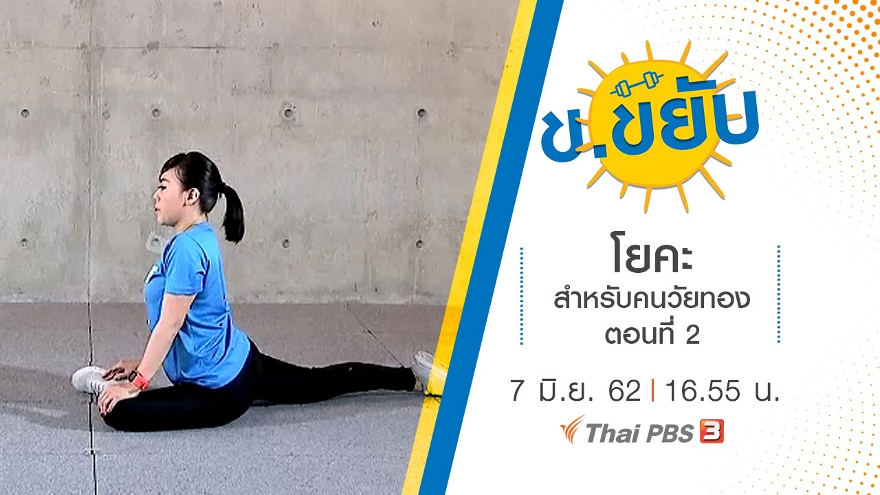 โยคะสำหรับคนวัยทอง ตอนที่ 2