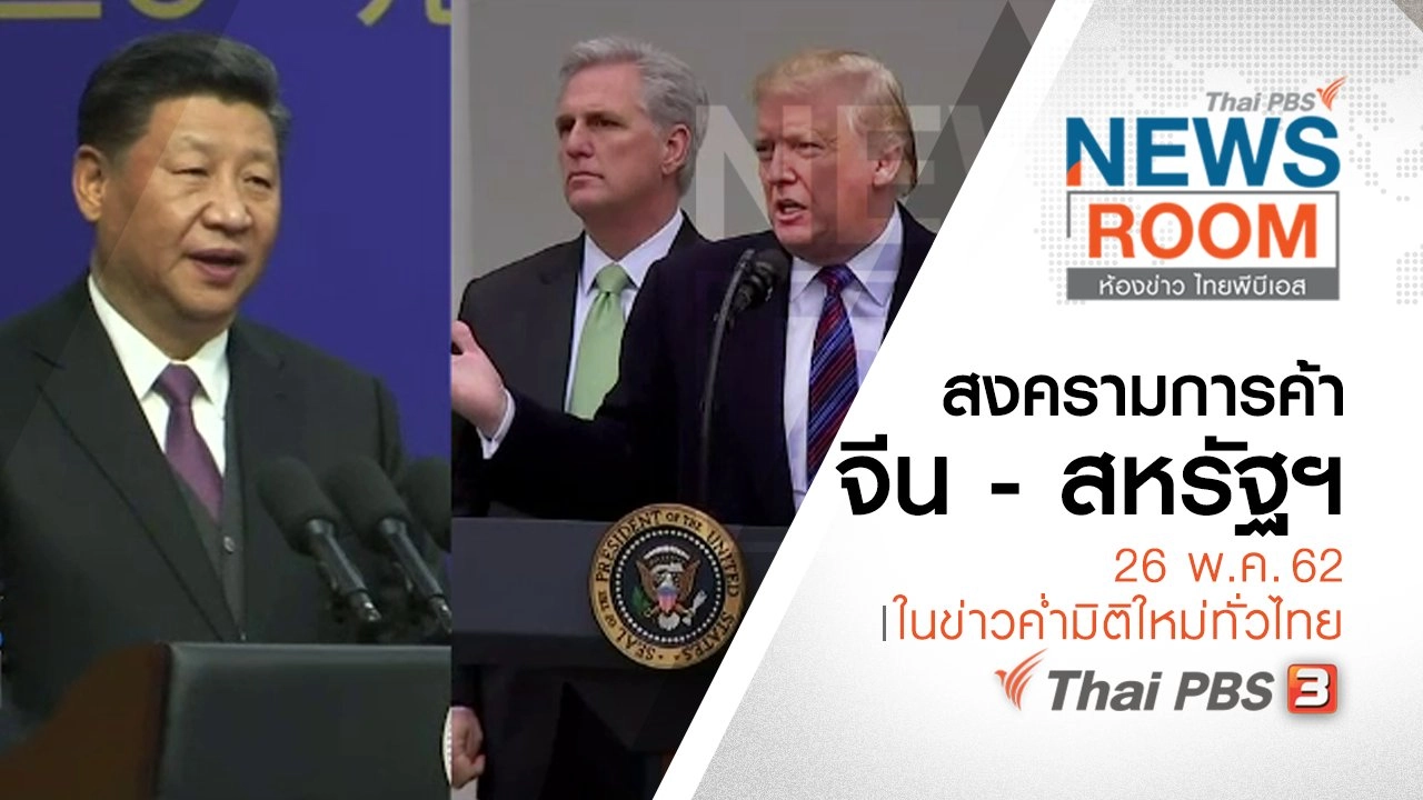 ประเด็นข่าว (26 พ.ค. 62)