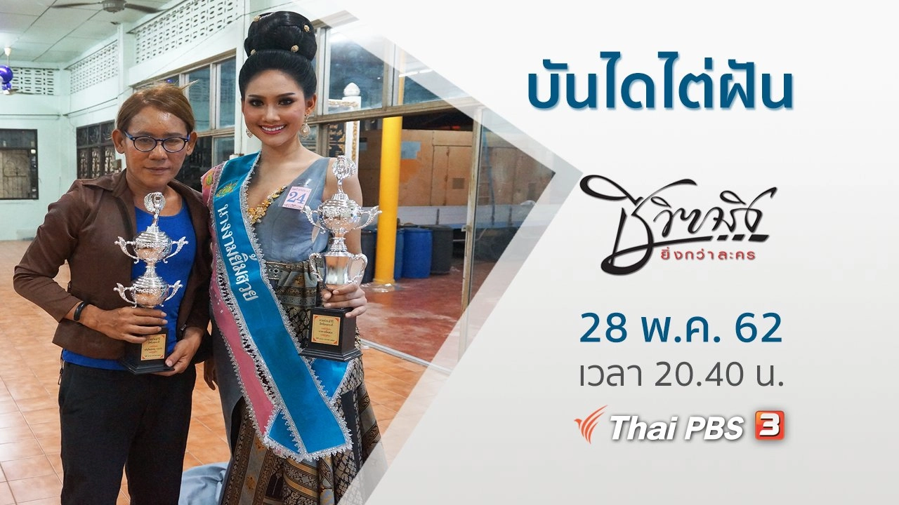 บันไดไต่ฝัน