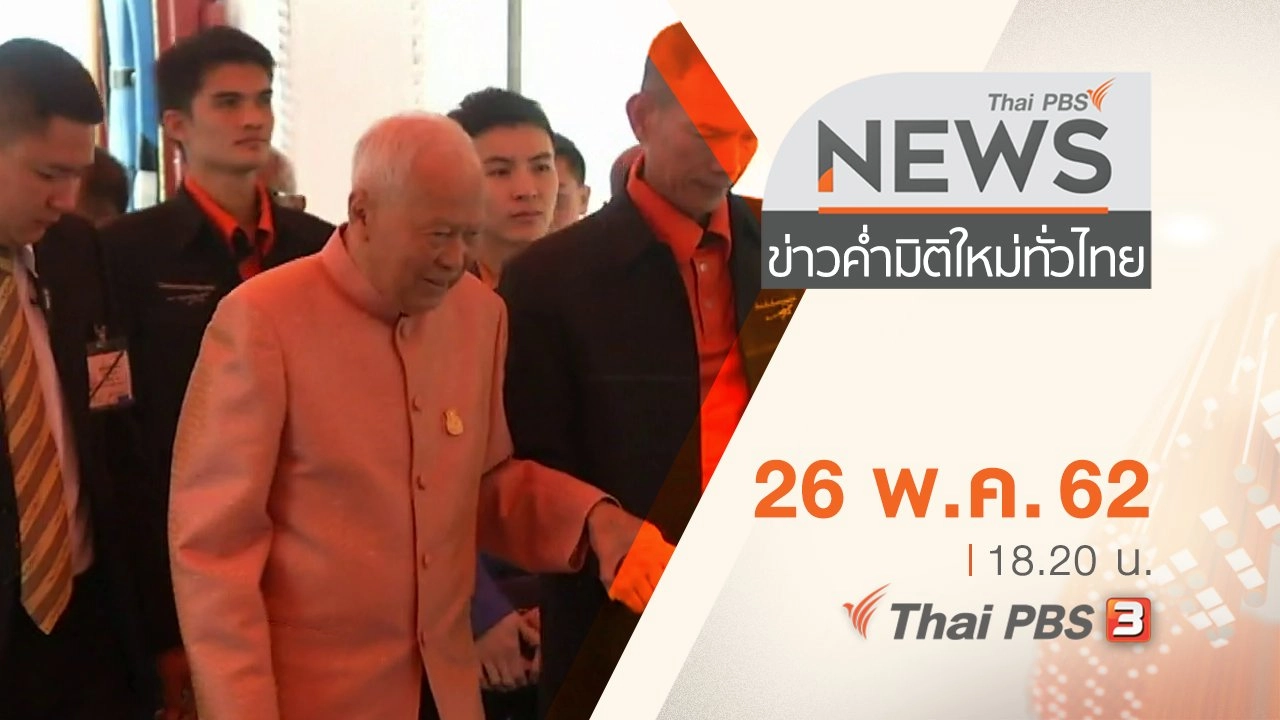 ประเด็นข่าว (26 พ.ค. 62)