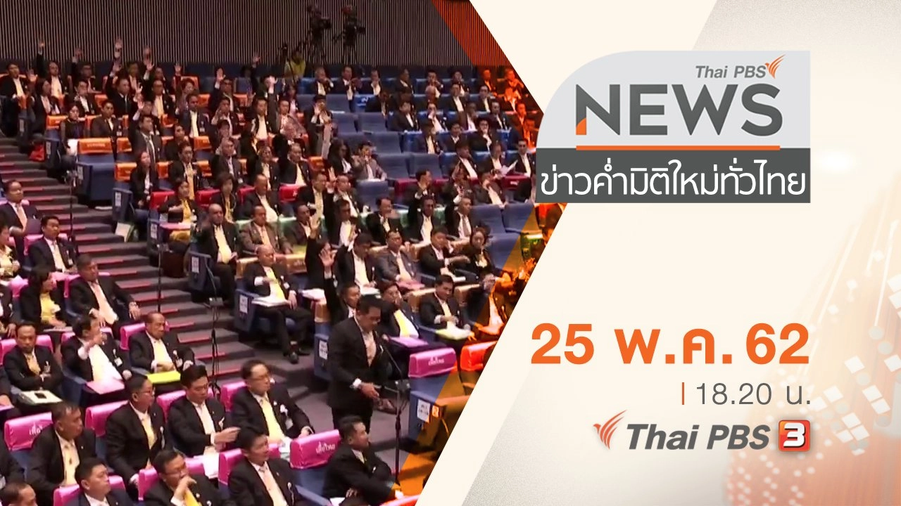 ประเด็นข่าว (25 พ.ค. 62)